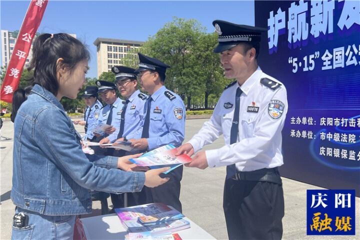 慶陽市公安局開展 “5·15”全國公安機關打擊和防范經濟犯罪宣傳日活動