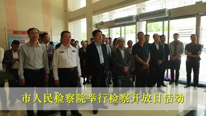 慶陽市人民檢察院舉行檢察開放日活動