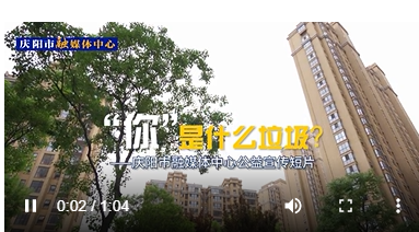 【慶陽市融媒體中心公益宣傳短片】“你”是什么垃圾？