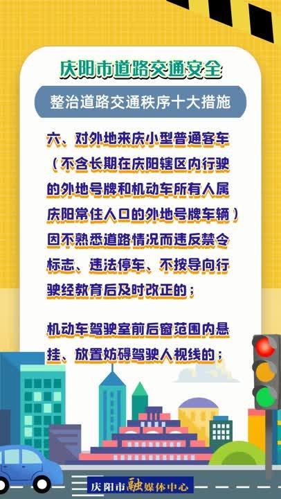 【微視頻】慶陽市道路交通安全委員會關于整治道路交通秩序十大措施的通告來了
