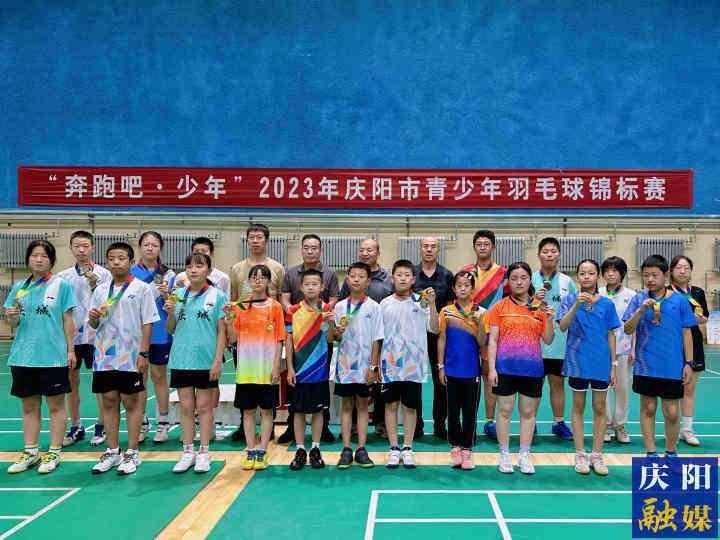 “奔跑吧·少年”2023年慶陽市青少年羽毛球錦標賽圓滿落幕