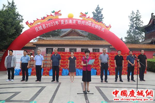 慶城縣舉行2023年“夏送清涼”慰問活動啟動儀式