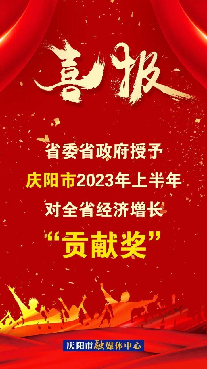 【微海報】喜報！省委省政府授予慶陽市2023年上半年對全省經濟增長“貢獻獎”