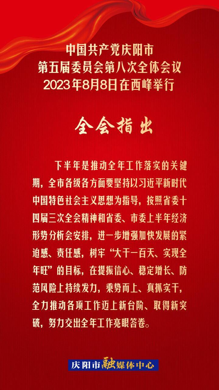 【海報】慶陽市委五屆八次全會提出：大干一百天，實現全年旺！